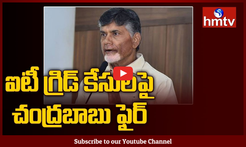 ఐటీ గ్రిడ్ కేసులపై మండిపడ్డారు ఏపీ సీఎం చంద్రబాబు