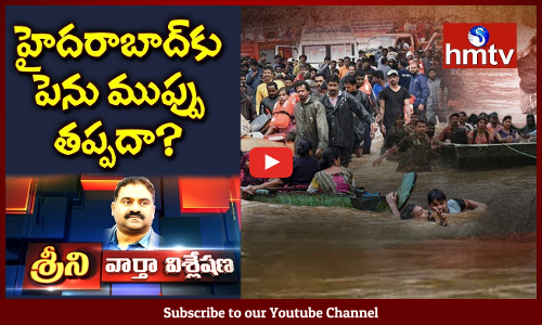 హైదరాబాద్‌కు పెను ముప్పు తప్పదా?