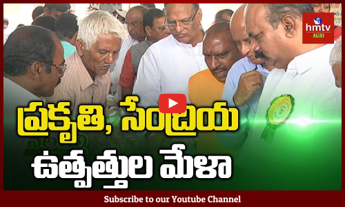 విజయవంతంగా ముగిసిన ప్రకృతి, సేంద్రియ ఉత్పత్తుల మేళా