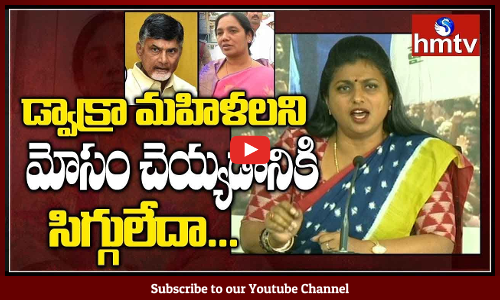 పరిటాల సునీతపై రెచ్చిపోయిన రోజా