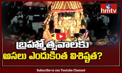 బ్రహ్మోత్సవాల వెనుకున్న అసలు చరిత్ర ఏంటి...బ్రహ్మోత్సవాలు ఎప్పట్నుంచి జరుగుతున్నాయి?