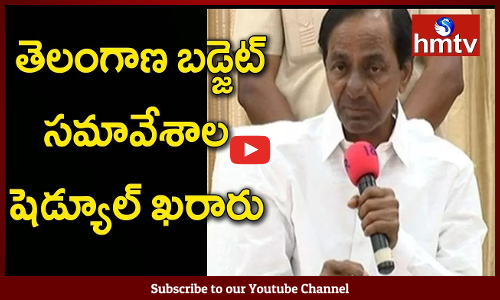 తెలంగాణ బడ్జెట్ సమావేశాల షెడ్యూల్ ఖరారు