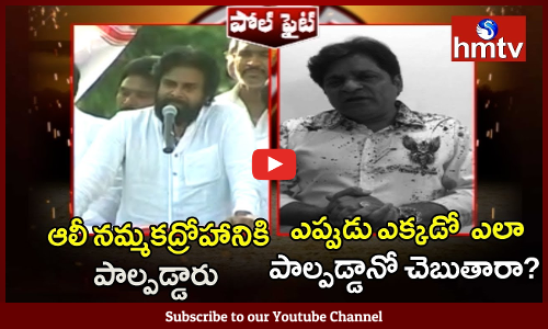 ఆలీ నమ్మకద్రోహానికి పాల్పడ్డారు