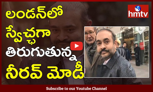 లండన్‌లో నీరవ్ మోడీ ఆచూకీ లభ్యం