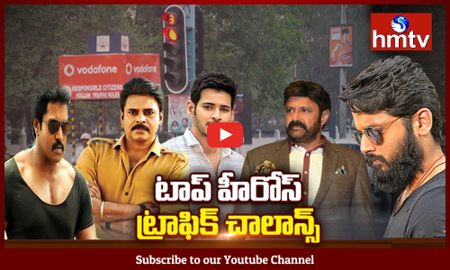 అగ్ర హీరోలపై పెండింగ్‌లో చలాన్లు