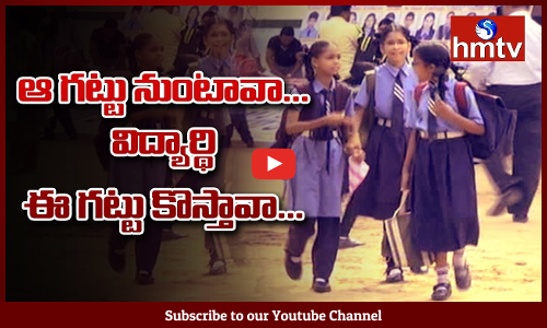 ఆ గట్టు నుంటావా విద్యార్థి ఈ గట్టు కొస్తావా