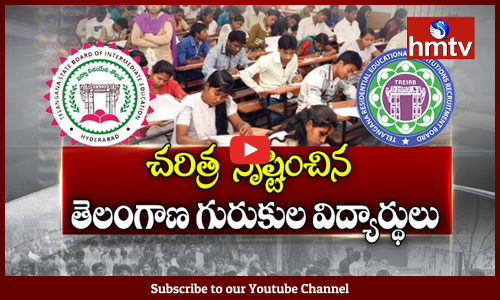 కొత్త చరిత్రను సృష్టించిన తెలంగాణ గురుకుల విద్యార్థులు