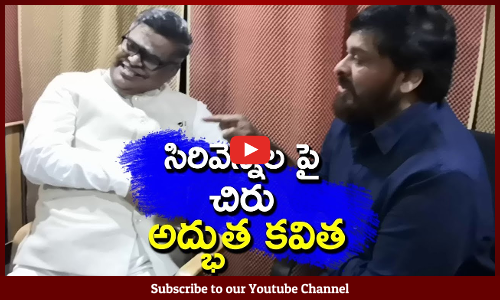 సిరివెన్నెల పై చిరు అద్భుత కవిత