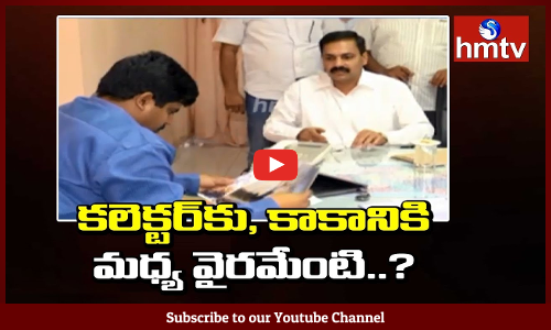 వైసీపీ ఎమ్మెల్యే వర్సెస్‌ కలెక్టర్‌