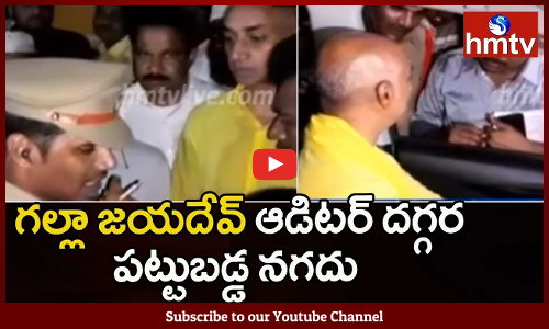గుంటూరులోఈసీ దాడులు... గల్లా జయదేవ్ ఆడిటర్  దగ్గర పట్టుబడ్డ నగదు