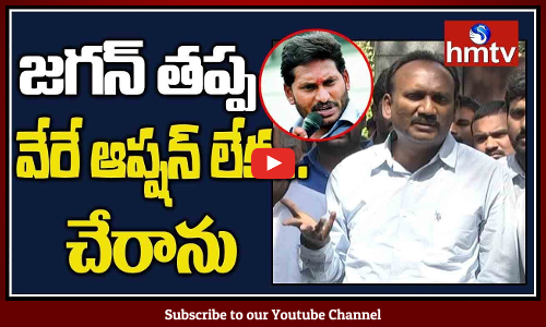 జగన్ తప్ప వేరే ఆప్షన్ లేక... వైసీపీలో చేరాను!!