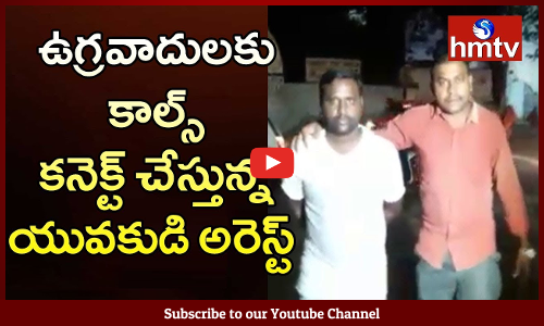 ఉగ్రవాదులకు కాల్స్ కనెక్ట్ చేస్తున్న యువకుడి అరెస్ట్ | Hyderabad