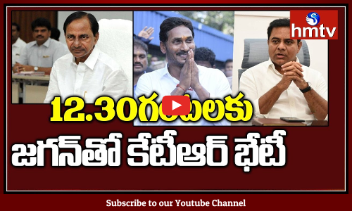 ఈ మధ్యాహ్నం 12.30గంటలకు జగన్‌తో కేటీఆర్‌ భేటీ