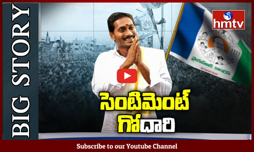 జగన్‌ విషయంలోనూ సెంటిమెంట్‌ వర్కౌట్‌ అవుతుందా?