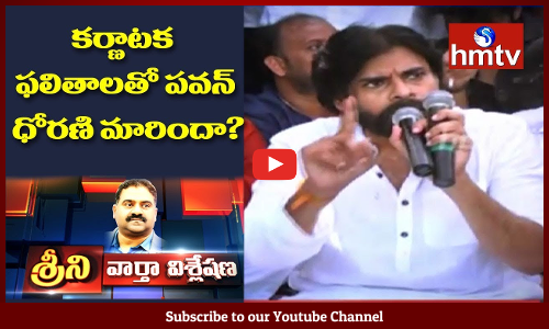 కర్ణాటక ఫలితాలతో పవన్ ధోరణి మారుతుందా?