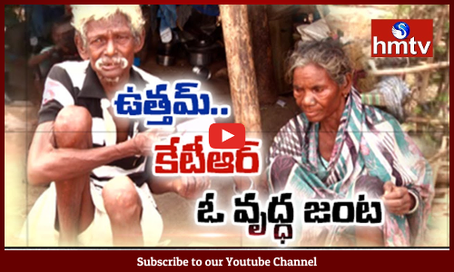 ఉత్తమ్.. కేటీఆర్... ఓ వృద్ధ జంట