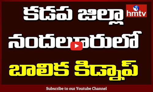 కడప జిల్లా నందలూరులో బాలిక కిడ్నాప్