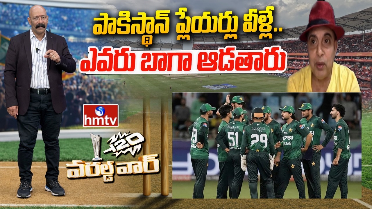 T20 World Cup 2026: పాకిస్థాన్ ప్లేయర్లు వీళ్లే..ఎవరు బాగా ఆడతారు