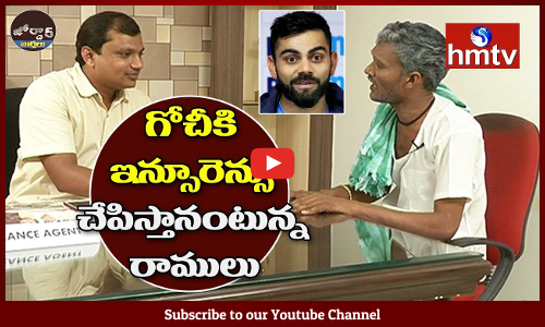గోచీకి ఇన్సూరెన్సు చేపిస్తానంటున్న రాములు