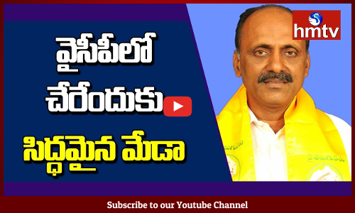 వైసీపీలో చేరేందుకు సిద్దమైన మేడా