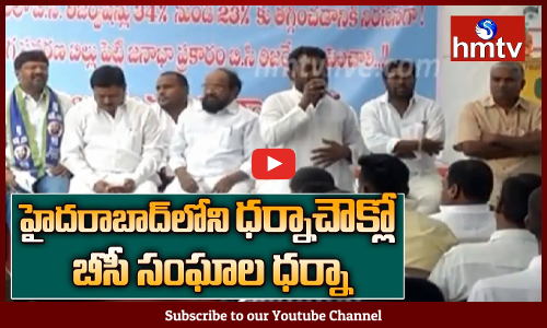 హైదరాబాద్‌లోని ధర్నాచౌక్లో బీసీ సంఘాల ధర్నా