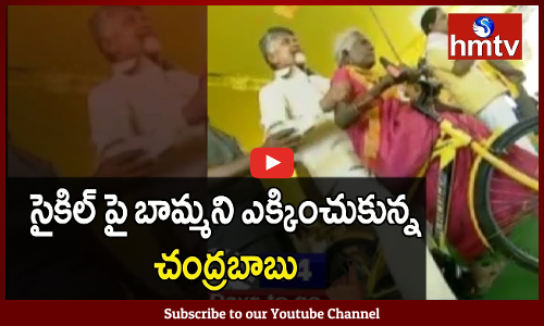 సైకిల్ పై బామ్మతో చంద్రబాబు