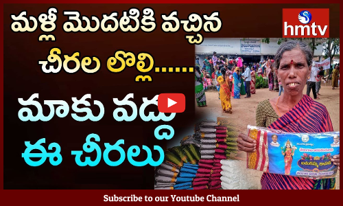 మాకు వద్దు ఈ చీరలు..!