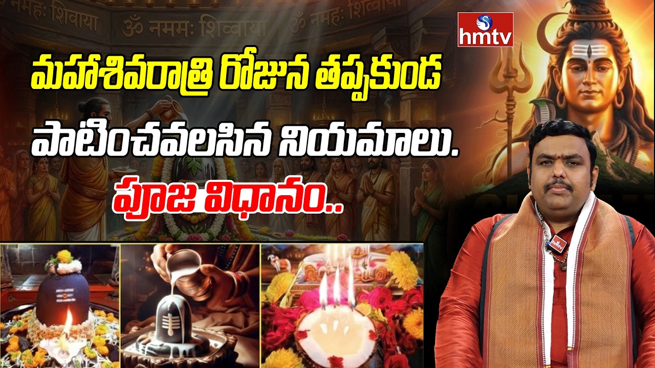 Maha Shivratri 2026: శివరాత్రి రోజున ఉపవాసం, జాగరణ ఎలా చేయాలి?