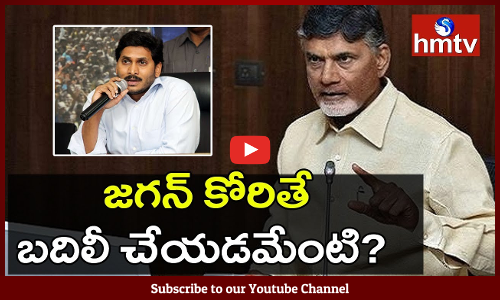 జగన్‌ కోరితే బదిలీ చేయడమేంటి?