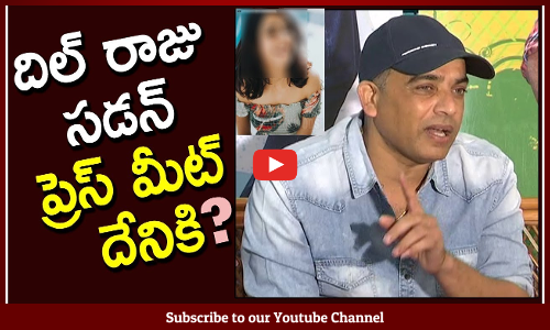 దిల్ రాజు సడన్ ప్రెస్ మీట్ దేనికి