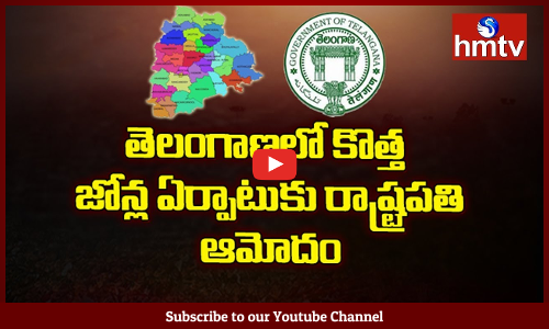 తెలంగాణలో కొత్త జోన్ల ఏర్పాటుకు రాష్ట్రపతి అమోదం