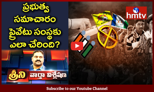 శ్రీని వార్త విశ్లేషణ