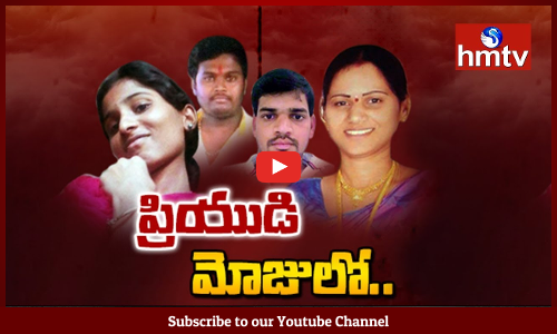 ప్రియుడి మోజులో పడి భర్తలను చంపుతున్న భార్యలు