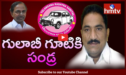 గులాబీకి గూటికి సండ్ర