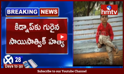 కిడ్నాప్‌కు గురైన సాయిసాత్విక్ హత్య