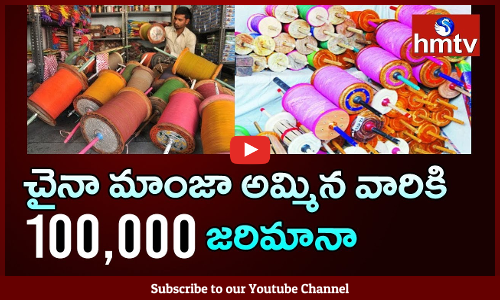 చైనా మాంజా అమ్మిన వారికి లక్షరూపాయల జరిమానా