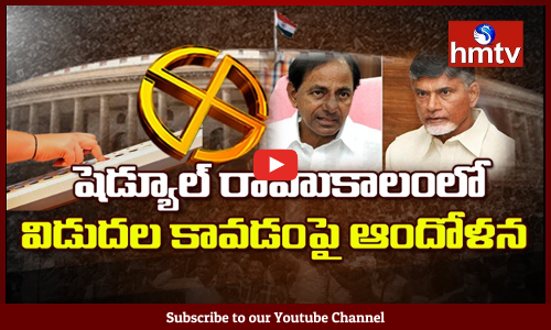 రాహుకాలంలో  ఎన్నికల షెడ్యూల్ ప్రకటన ఎవరికి లాభం ? ఎవరికి నష్టం ?