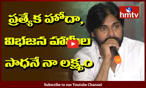 ప్రత్యేక హోదా, విభజన హామీల సాధనే నా లక్ష్యం