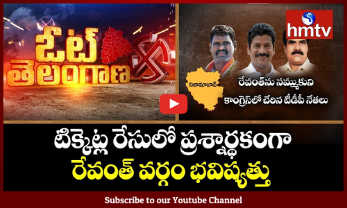 వలసలు చివరికి ఎవరికి ఎసరు...టిక్కెట్ల రేసుతో ప్రశ్నార్థకంగా రేవంత్‌ వర్గం భవిష్యత్తు