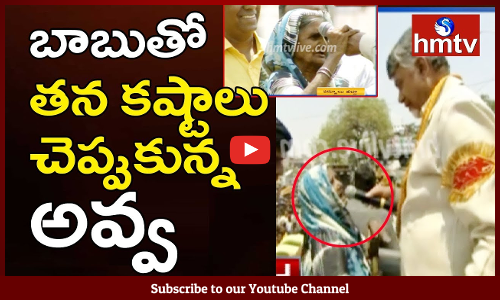 బాబుతో తన కష్టాలు చెప్పుకున్న అవ్వ