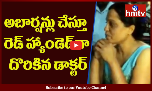 దారితప్పిన డాక్టర్ ...రెడ్ హ్యాండెడ్ గా పట్టుకున్న అధికారులు