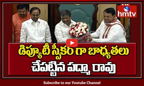 డిప్యూటీ స్పీకర్ గా భాద్యతలు చేపట్టిన పద్మ రావు