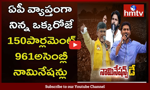 ఏపీలో నిన్న ఒక్కరోజే భారీగా నామినేషన్లు