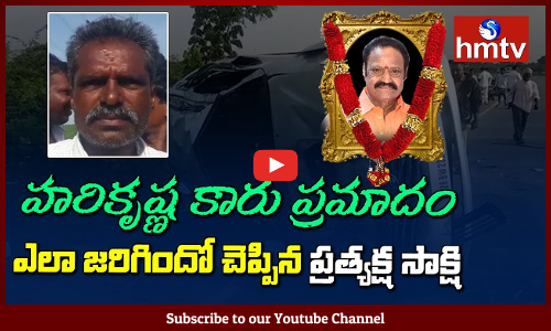 హరికృష్ణ కారు ప్రమాదం ఎలా జరిగిందో చెప్పిన ప్రత్యక్ష సాక్షి