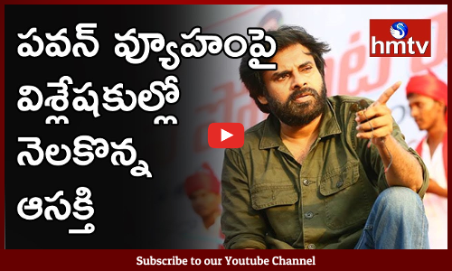 పవన్ వ్యూహంపై విశ్లేషకుల్లో నెలకొన్న ఆసక్తి