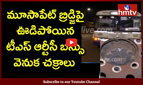 మూసాపేట్ బ్రిడ్జిపై ఊడిపోయిన టీఎస్‌ ఆర్టీసీ బస్సు వెనుక చక్రాలు