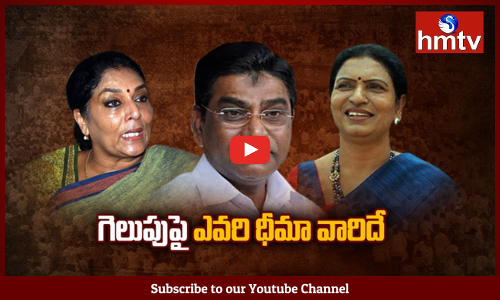 భారీ మెజార్టీతో తమ గెలుపు ఖాయం అంటున్న నేతలు