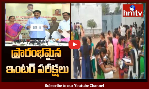 ప్రారంభం అయిన ఇంటర్ పరీక్షలు