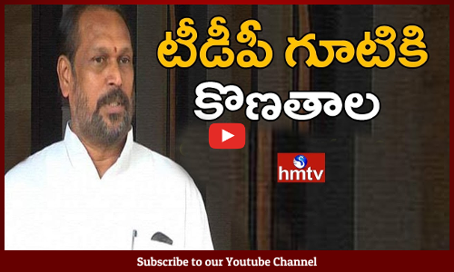 టీడీపీ గూటికి కొణతాల