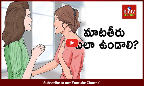 మంచి సంబంధాలకు మన మాట తీరు ఎలా ఉండాలి?